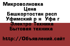  Микроволновка Samsung ME712KR › Цена ­ 1 800 - Башкортостан респ., Уфимский р-н, Уфа г. Электро-Техника » Бытовая техника   